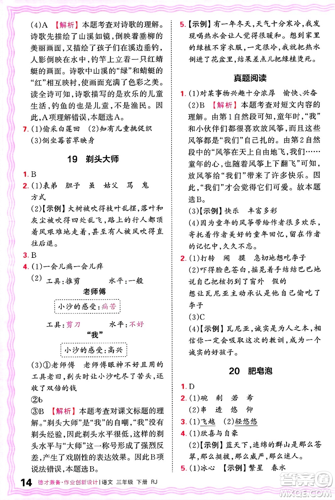 江西人民出版社2025年春王朝霞德才兼?zhèn)渥鳂I(yè)創(chuàng)新設(shè)計(jì)三年級語文下冊人教版