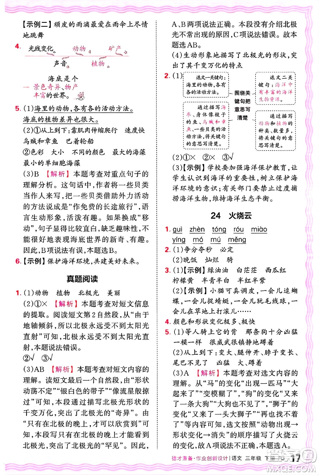 江西人民出版社2025年春王朝霞德才兼?zhèn)渥鳂I(yè)創(chuàng)新設(shè)計(jì)三年級語文下冊人教版
