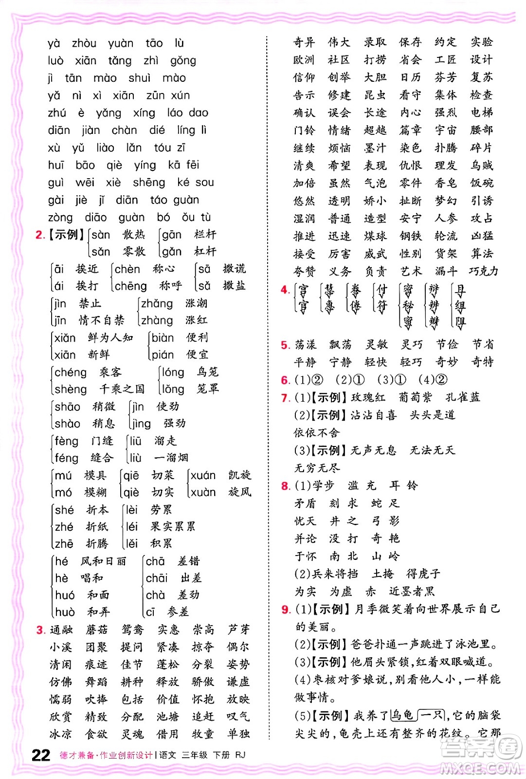 江西人民出版社2025年春王朝霞德才兼?zhèn)渥鳂I(yè)創(chuàng)新設(shè)計(jì)三年級語文下冊人教版