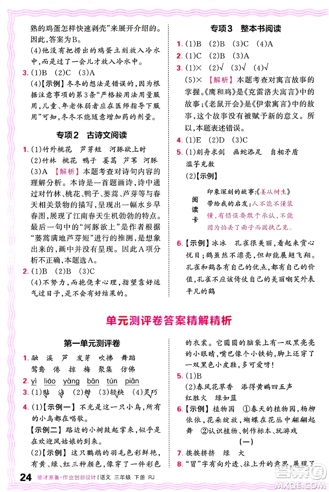 江西人民出版社2025年春王朝霞德才兼?zhèn)渥鳂I(yè)創(chuàng)新設(shè)計(jì)三年級語文下冊人教版