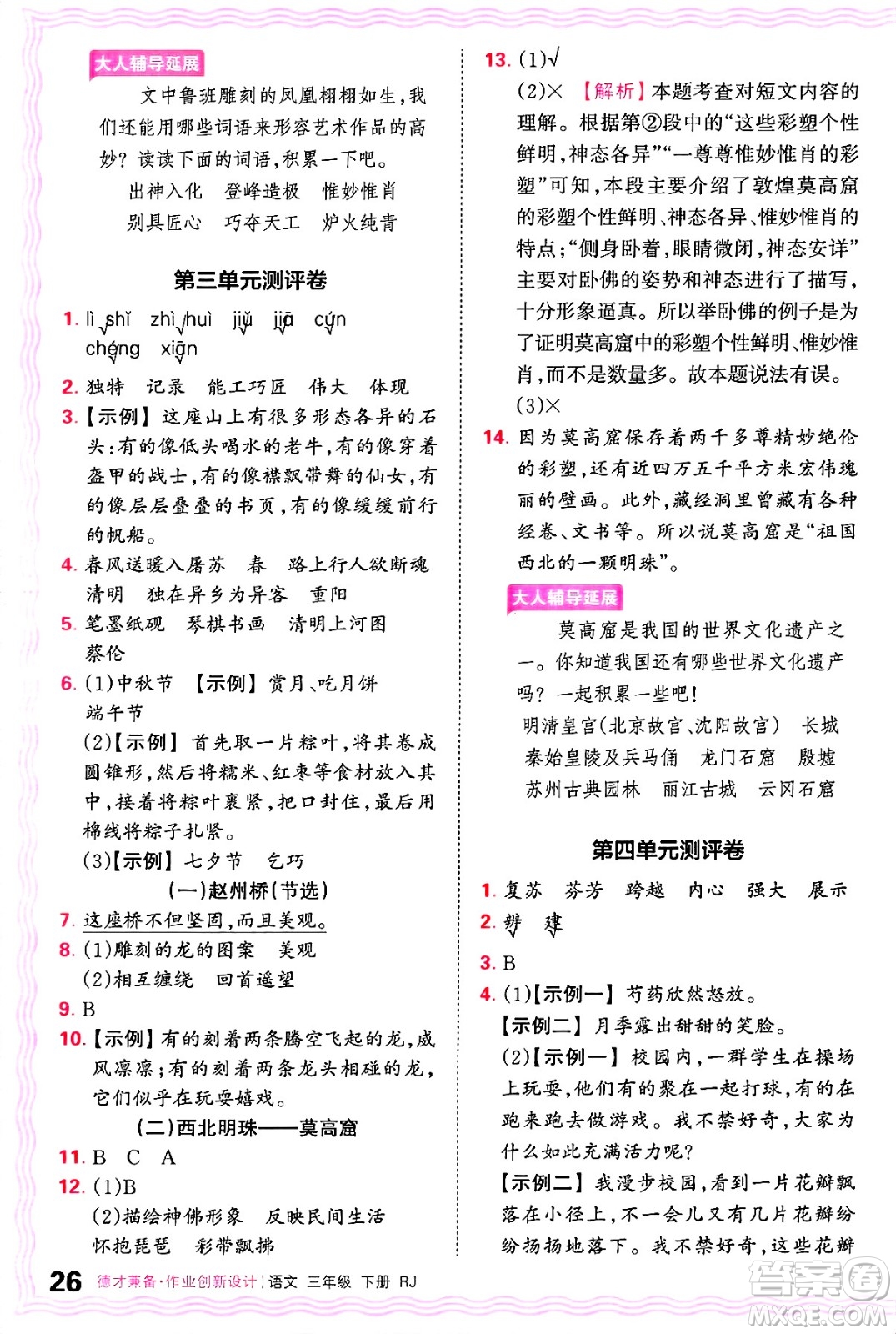 江西人民出版社2025年春王朝霞德才兼?zhèn)渥鳂I(yè)創(chuàng)新設(shè)計(jì)三年級語文下冊人教版