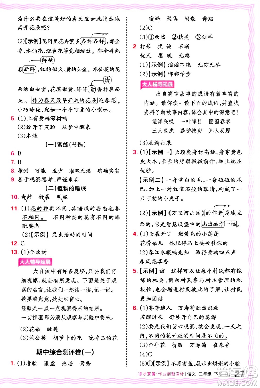 江西人民出版社2025年春王朝霞德才兼?zhèn)渥鳂I(yè)創(chuàng)新設(shè)計(jì)三年級語文下冊人教版