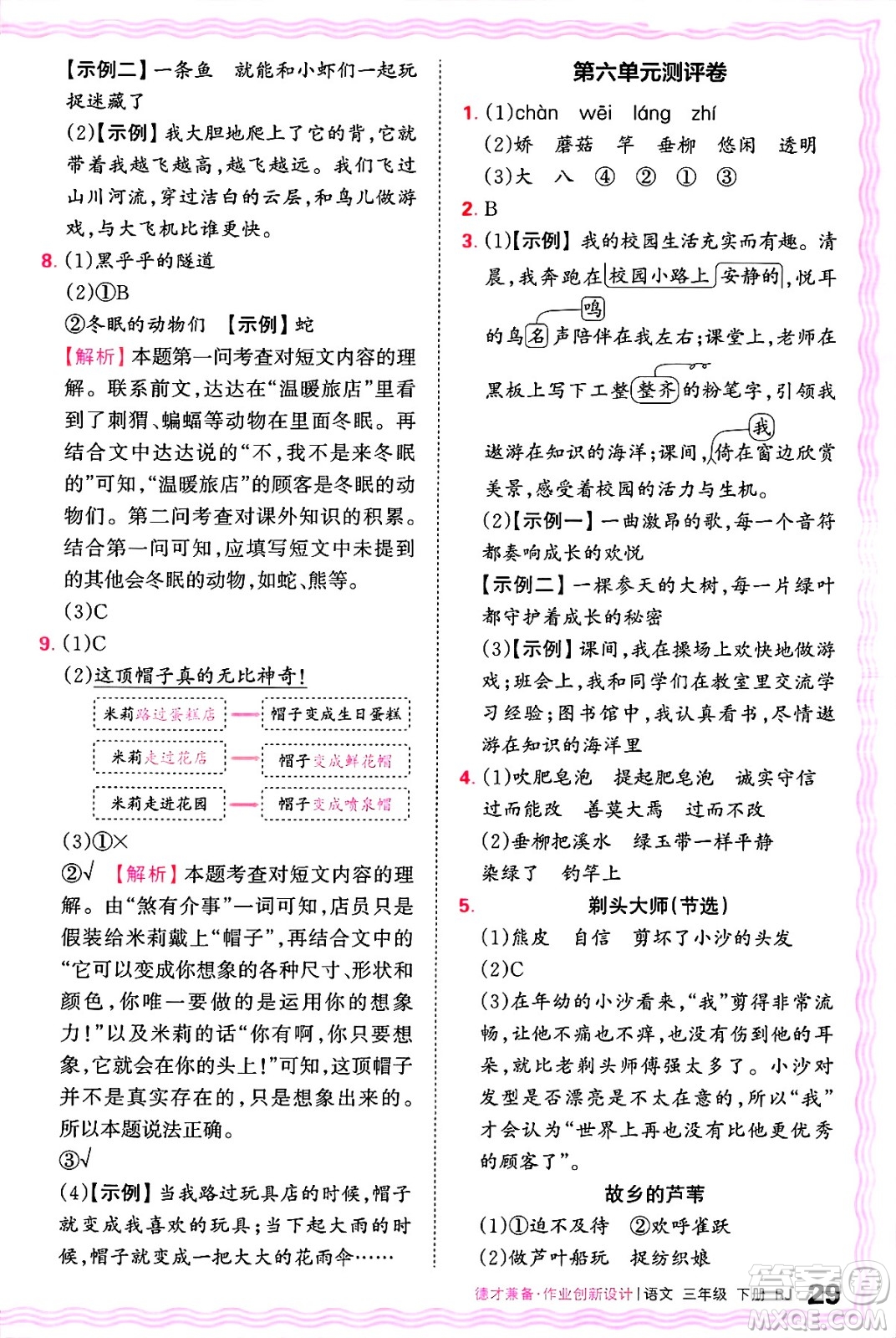 江西人民出版社2025年春王朝霞德才兼?zhèn)渥鳂I(yè)創(chuàng)新設(shè)計(jì)三年級語文下冊人教版