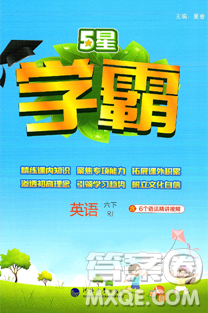 河海大學(xué)出版社2025年春5星學(xué)霸六年級英語下冊人教版答案
