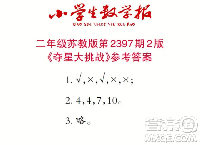 2025小學生數(shù)學報二年級第2397期答案