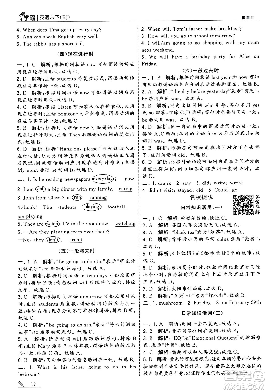 河海大學(xué)出版社2025年春5星學(xué)霸六年級英語下冊人教版答案
