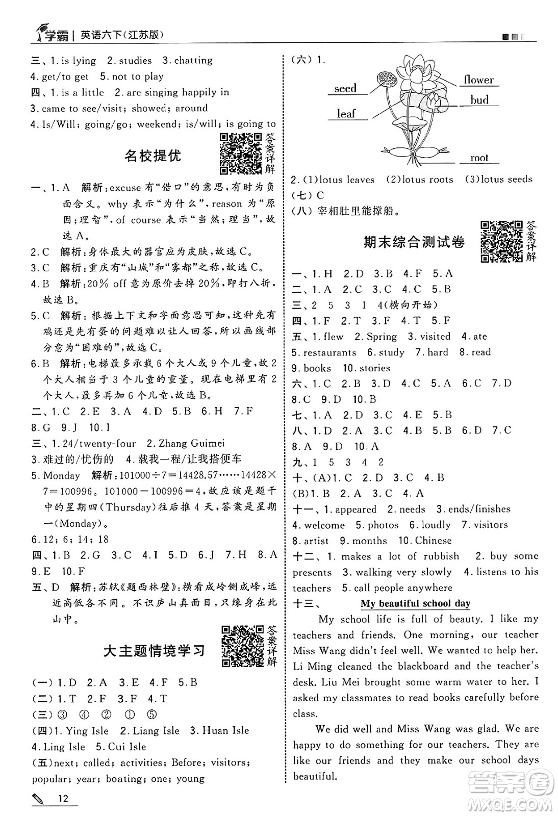 河海大學出版社2025年春5星學霸六年級英語下冊江蘇版答案
