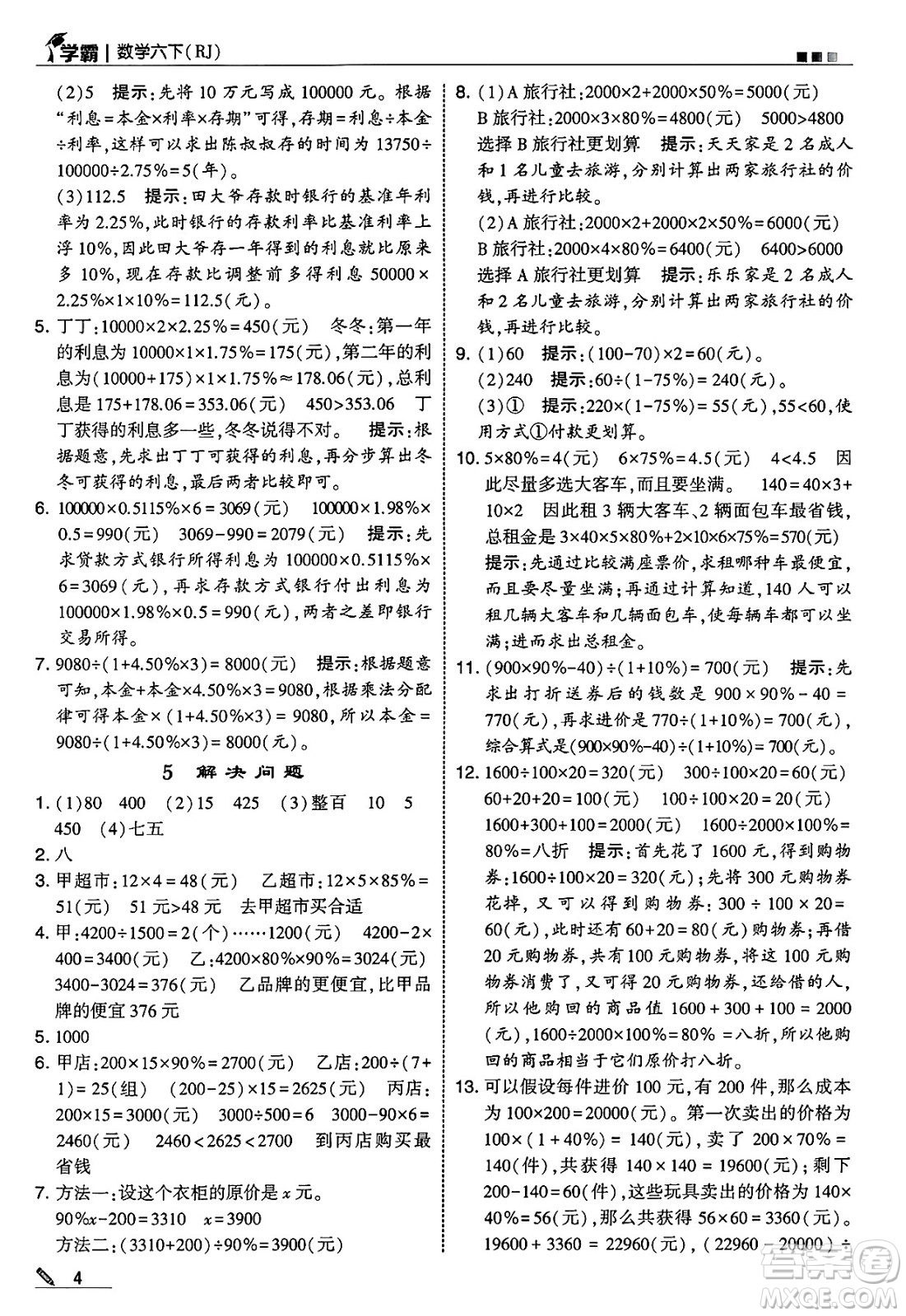 河海大學(xué)出版社2025年春5星學(xué)霸六年級數(shù)學(xué)下冊人教版答案