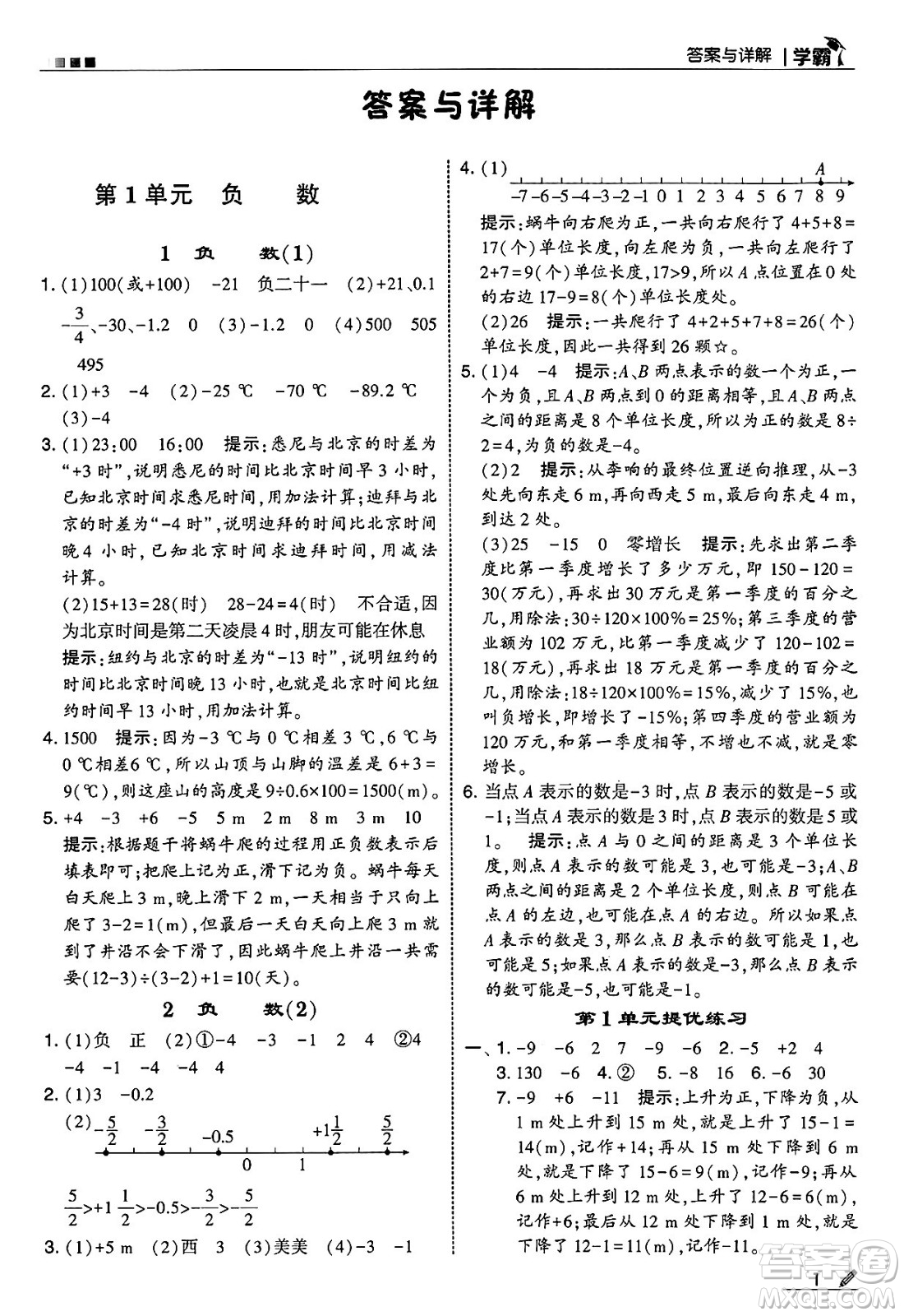 河海大學(xué)出版社2025年春5星學(xué)霸六年級數(shù)學(xué)下冊人教版答案