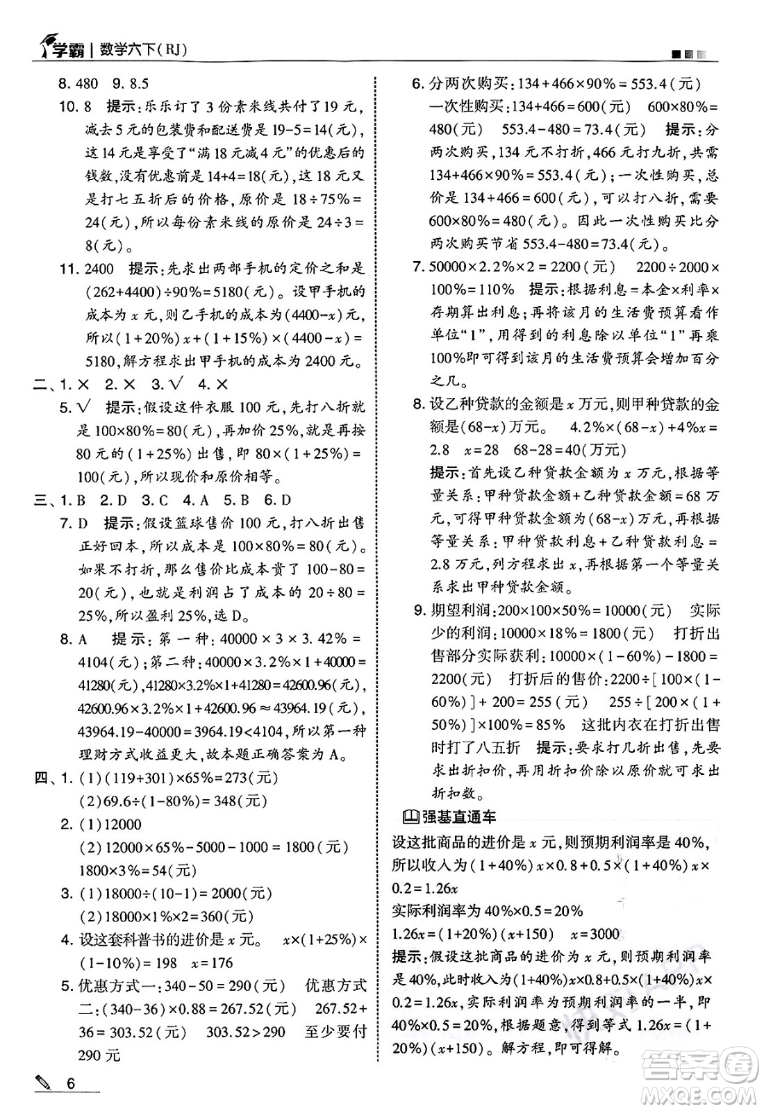 河海大學(xué)出版社2025年春5星學(xué)霸六年級數(shù)學(xué)下冊人教版答案