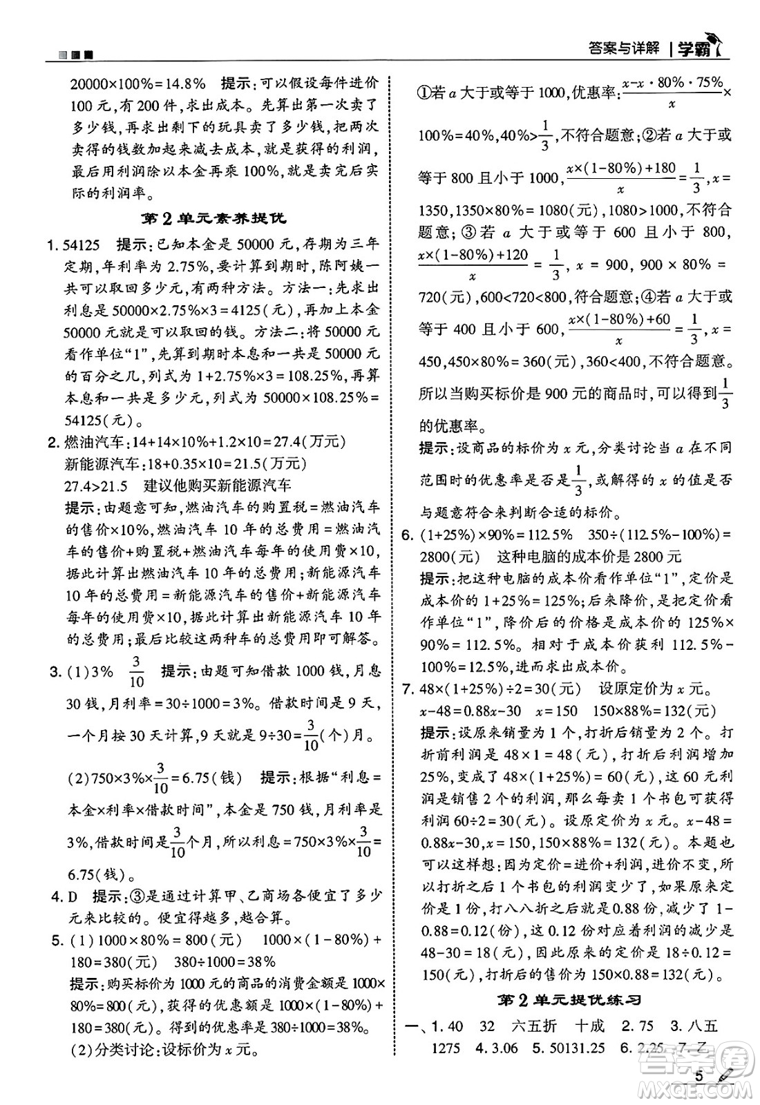 河海大學(xué)出版社2025年春5星學(xué)霸六年級數(shù)學(xué)下冊人教版答案
