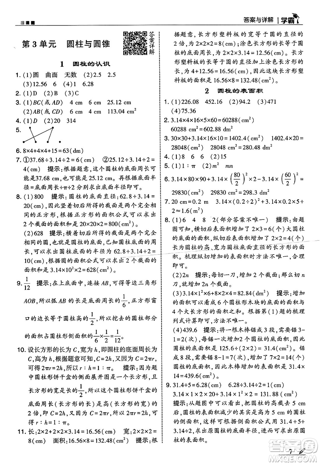 河海大學(xué)出版社2025年春5星學(xué)霸六年級數(shù)學(xué)下冊人教版答案