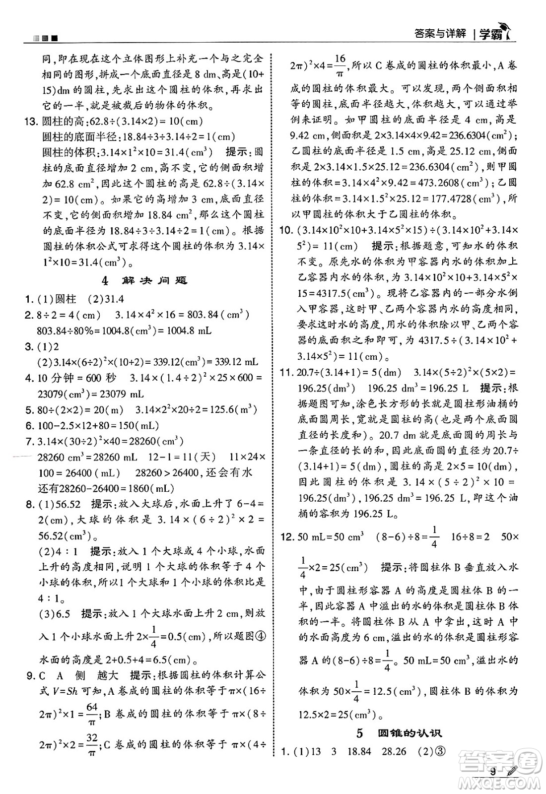 河海大學(xué)出版社2025年春5星學(xué)霸六年級數(shù)學(xué)下冊人教版答案