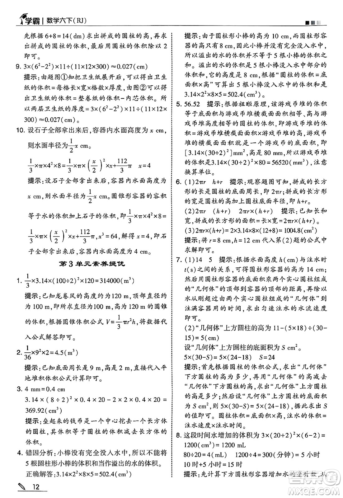 河海大學(xué)出版社2025年春5星學(xué)霸六年級數(shù)學(xué)下冊人教版答案