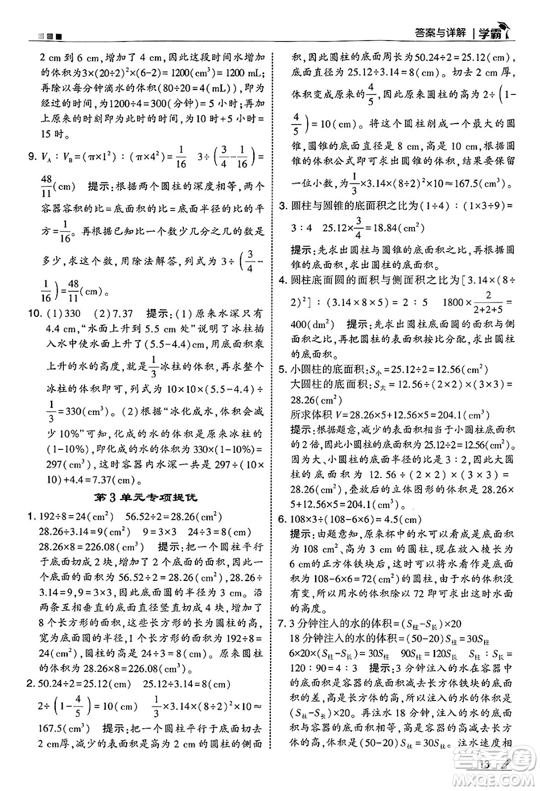 河海大學(xué)出版社2025年春5星學(xué)霸六年級數(shù)學(xué)下冊人教版答案