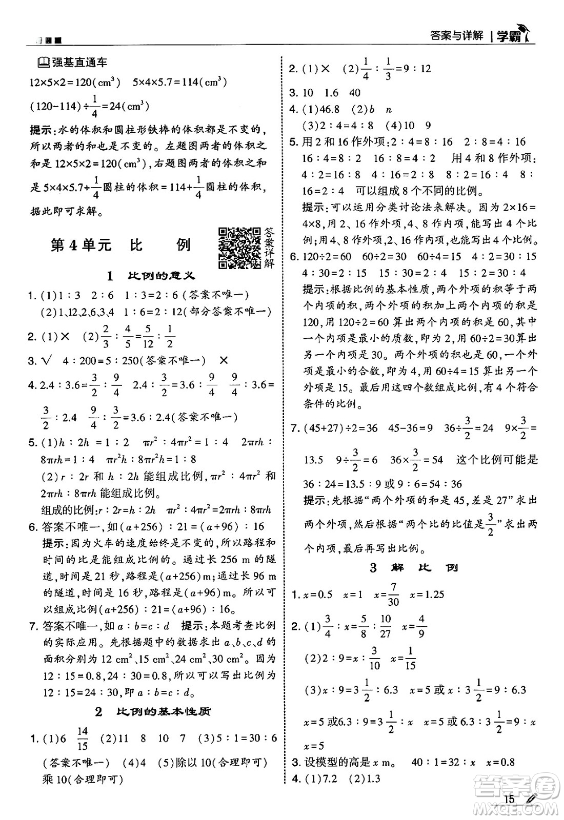 河海大學(xué)出版社2025年春5星學(xué)霸六年級數(shù)學(xué)下冊人教版答案