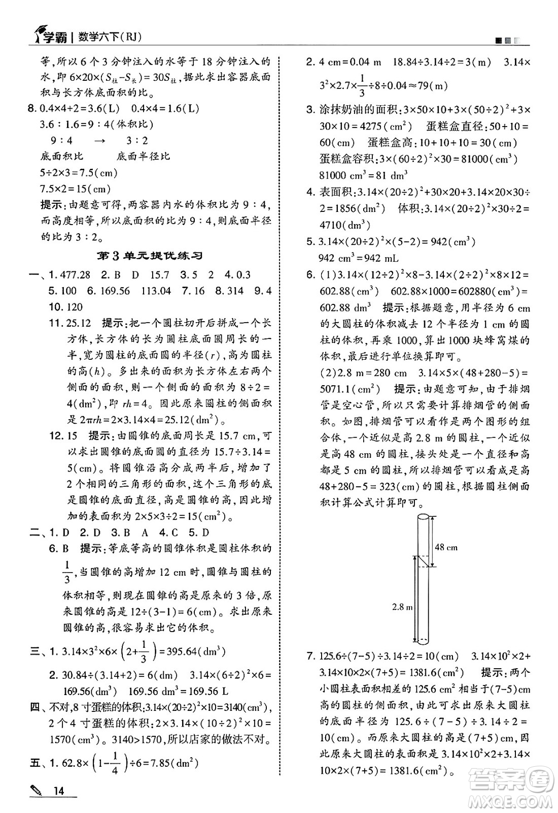 河海大學(xué)出版社2025年春5星學(xué)霸六年級數(shù)學(xué)下冊人教版答案