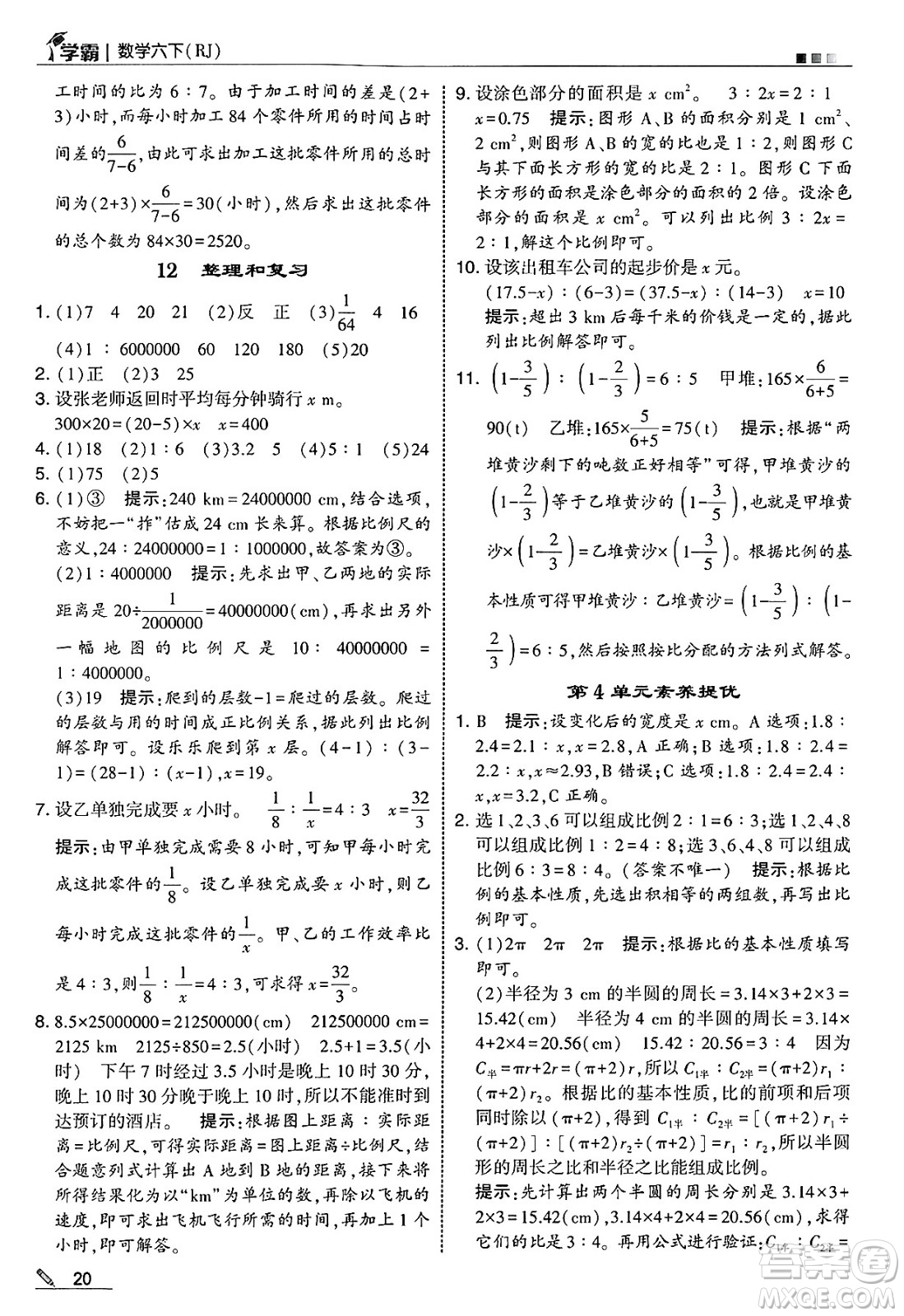 河海大學(xué)出版社2025年春5星學(xué)霸六年級數(shù)學(xué)下冊人教版答案