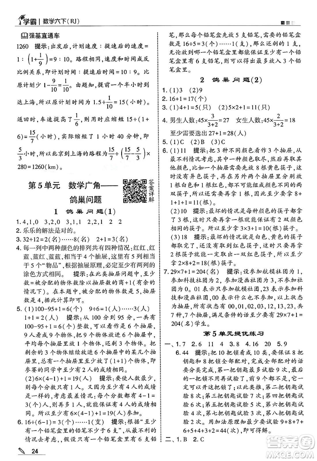 河海大學(xué)出版社2025年春5星學(xué)霸六年級數(shù)學(xué)下冊人教版答案