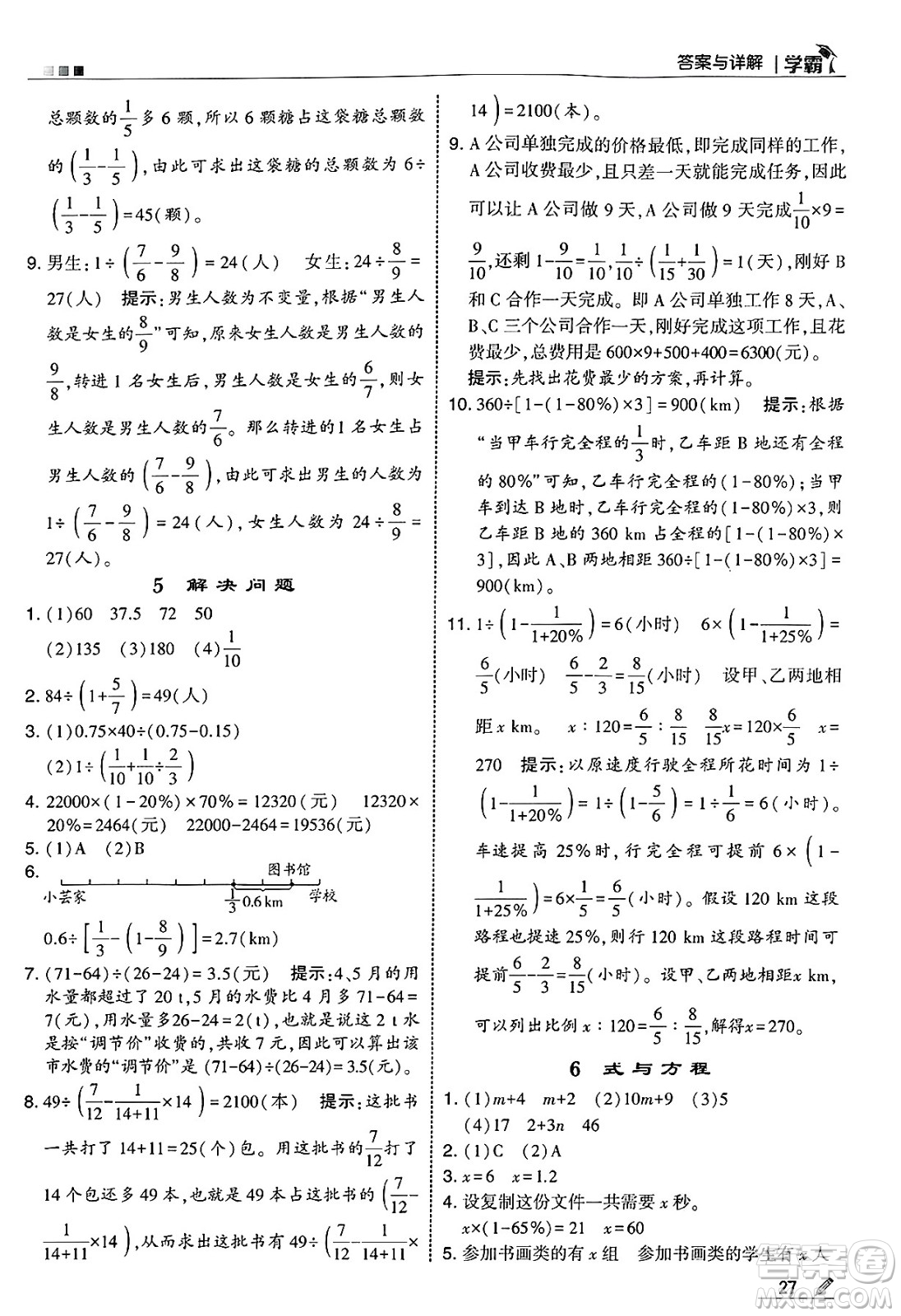河海大學(xué)出版社2025年春5星學(xué)霸六年級數(shù)學(xué)下冊人教版答案