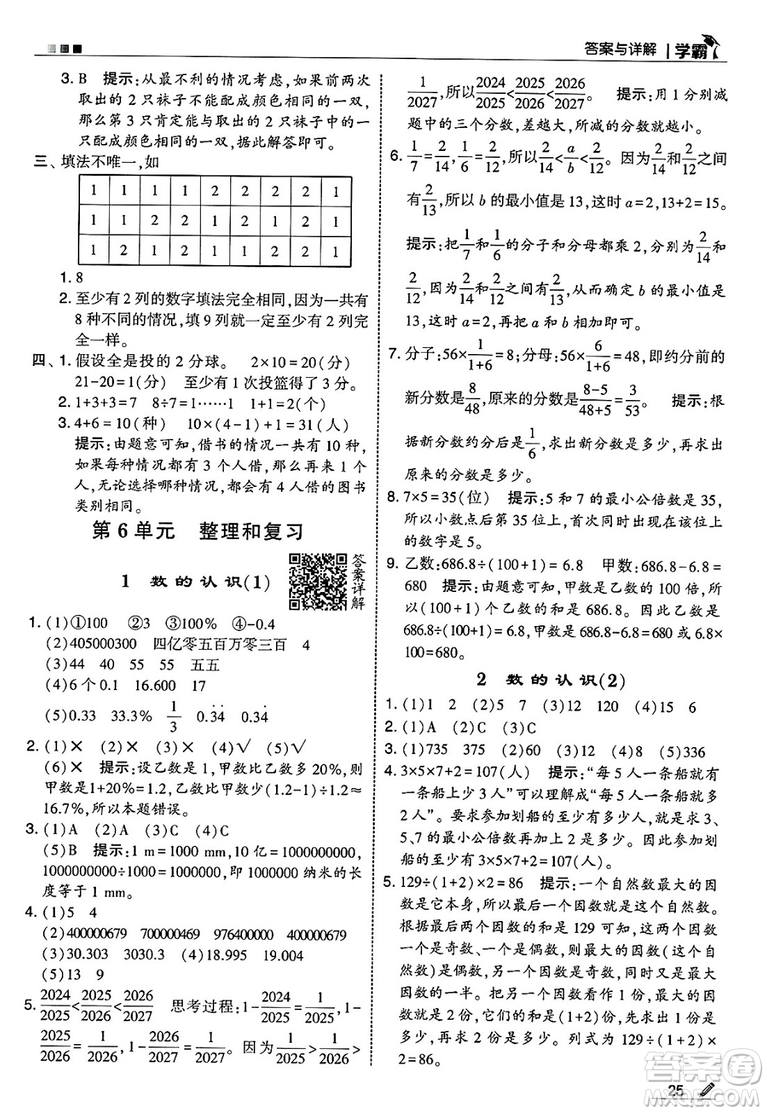 河海大學(xué)出版社2025年春5星學(xué)霸六年級數(shù)學(xué)下冊人教版答案