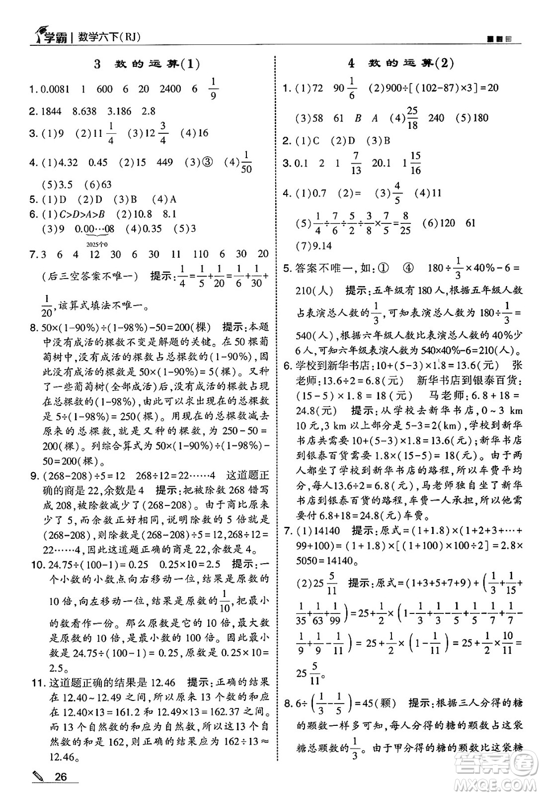 河海大學(xué)出版社2025年春5星學(xué)霸六年級數(shù)學(xué)下冊人教版答案