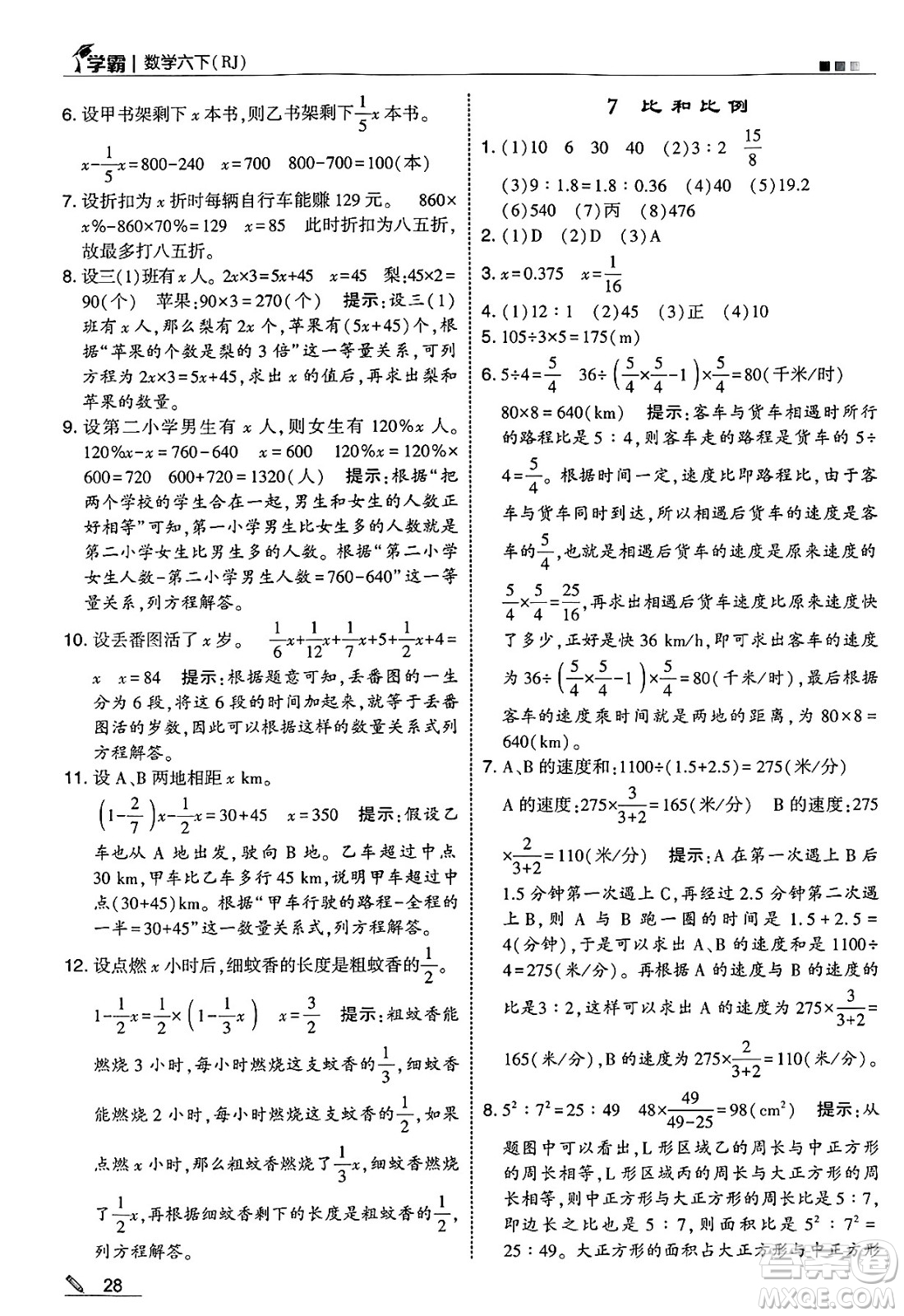 河海大學(xué)出版社2025年春5星學(xué)霸六年級數(shù)學(xué)下冊人教版答案