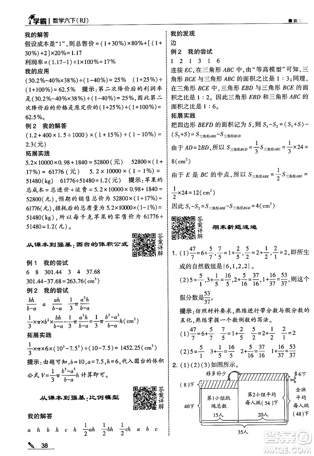 河海大學(xué)出版社2025年春5星學(xué)霸六年級數(shù)學(xué)下冊人教版答案