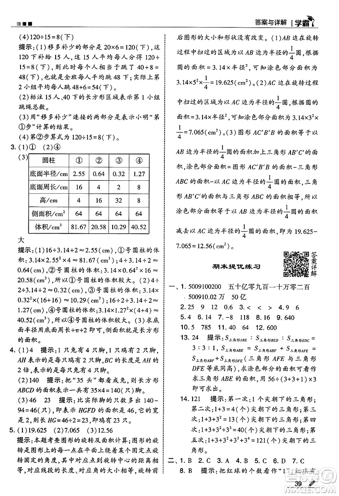 河海大學(xué)出版社2025年春5星學(xué)霸六年級數(shù)學(xué)下冊人教版答案