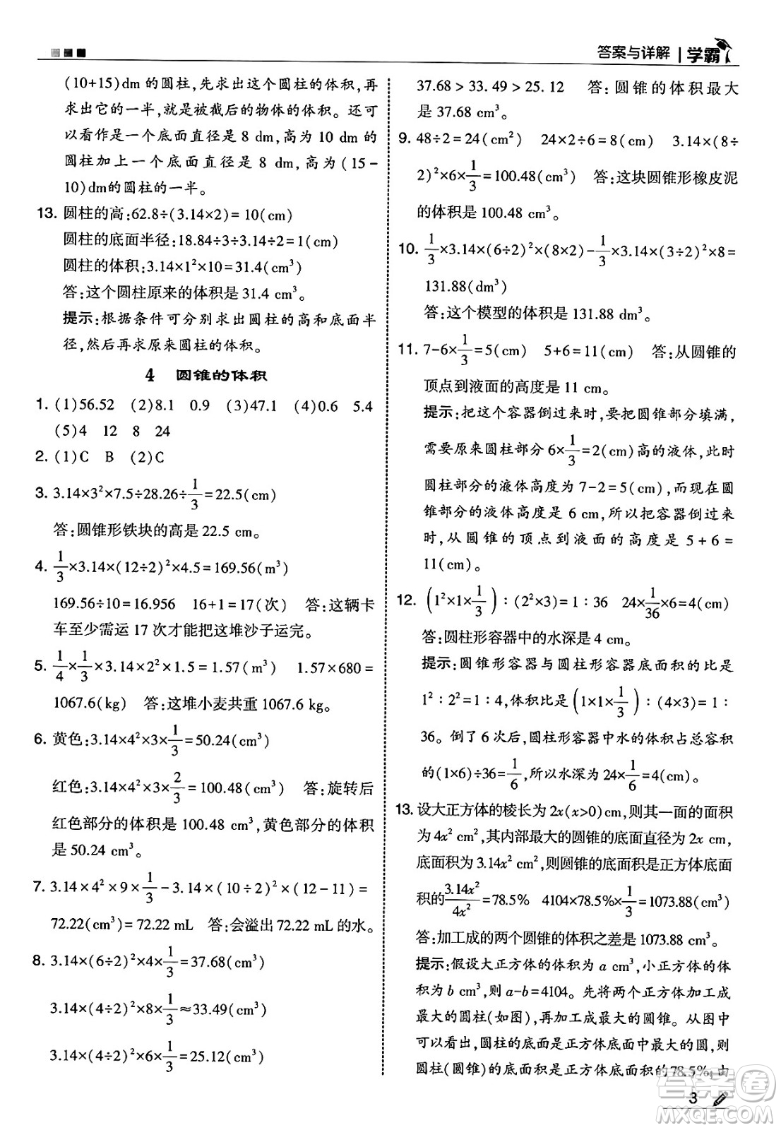 河海大學出版社2025年春5星學霸六年級數(shù)學下冊北師大版答案