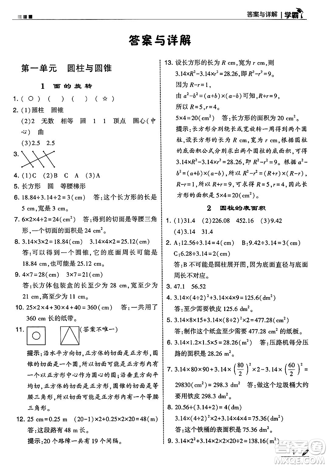 河海大學出版社2025年春5星學霸六年級數(shù)學下冊北師大版答案