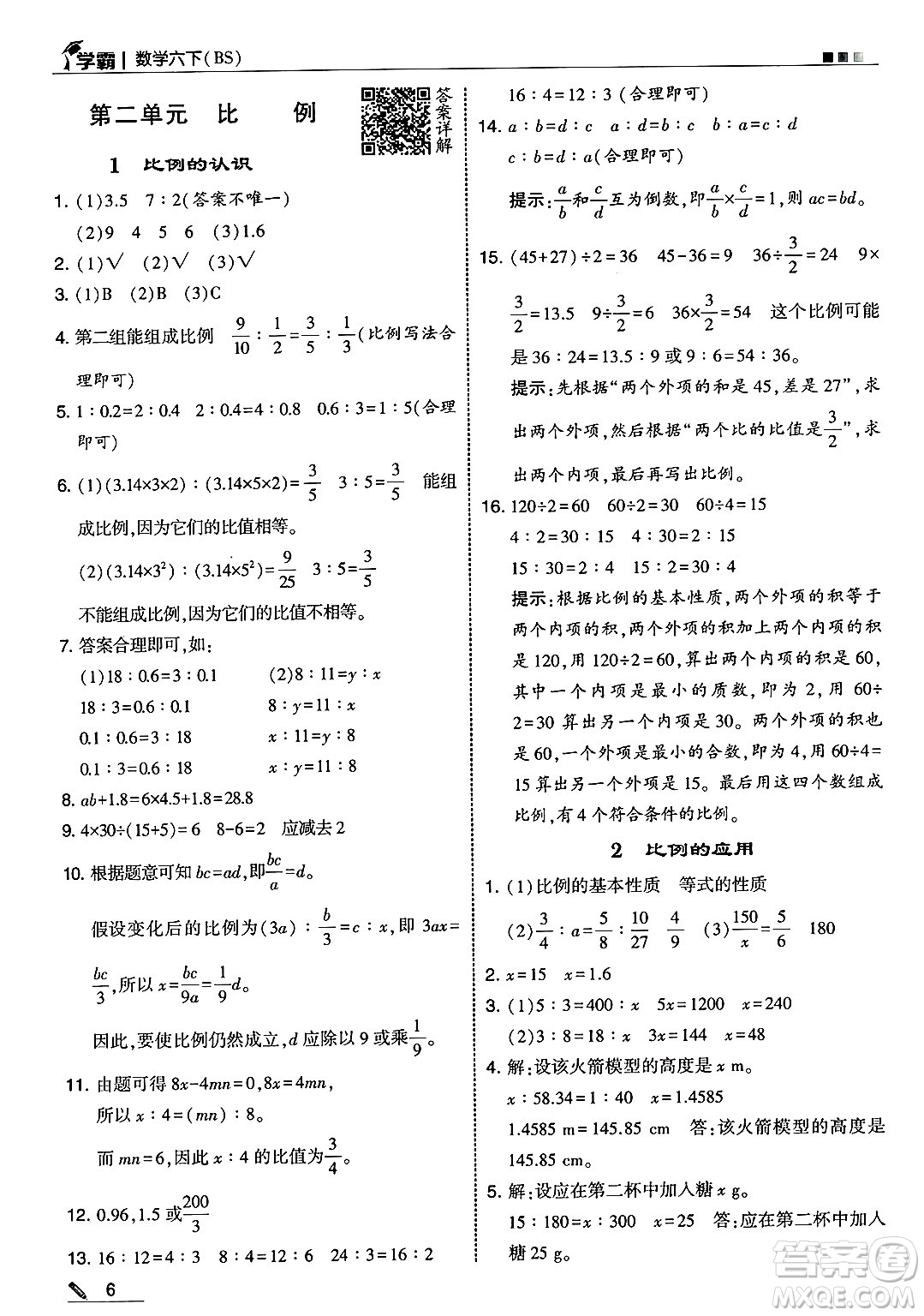 河海大學出版社2025年春5星學霸六年級數(shù)學下冊北師大版答案