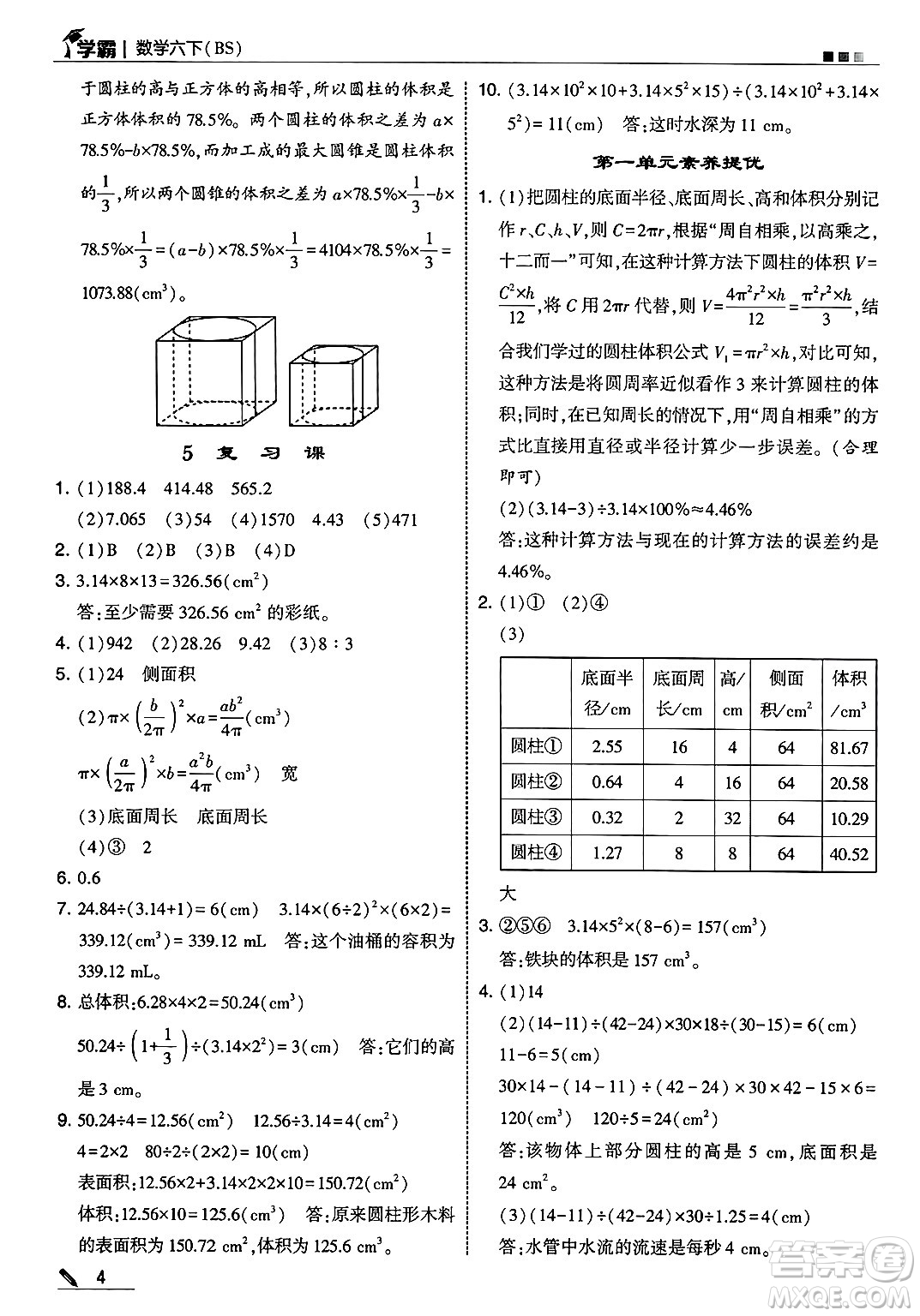 河海大學出版社2025年春5星學霸六年級數(shù)學下冊北師大版答案