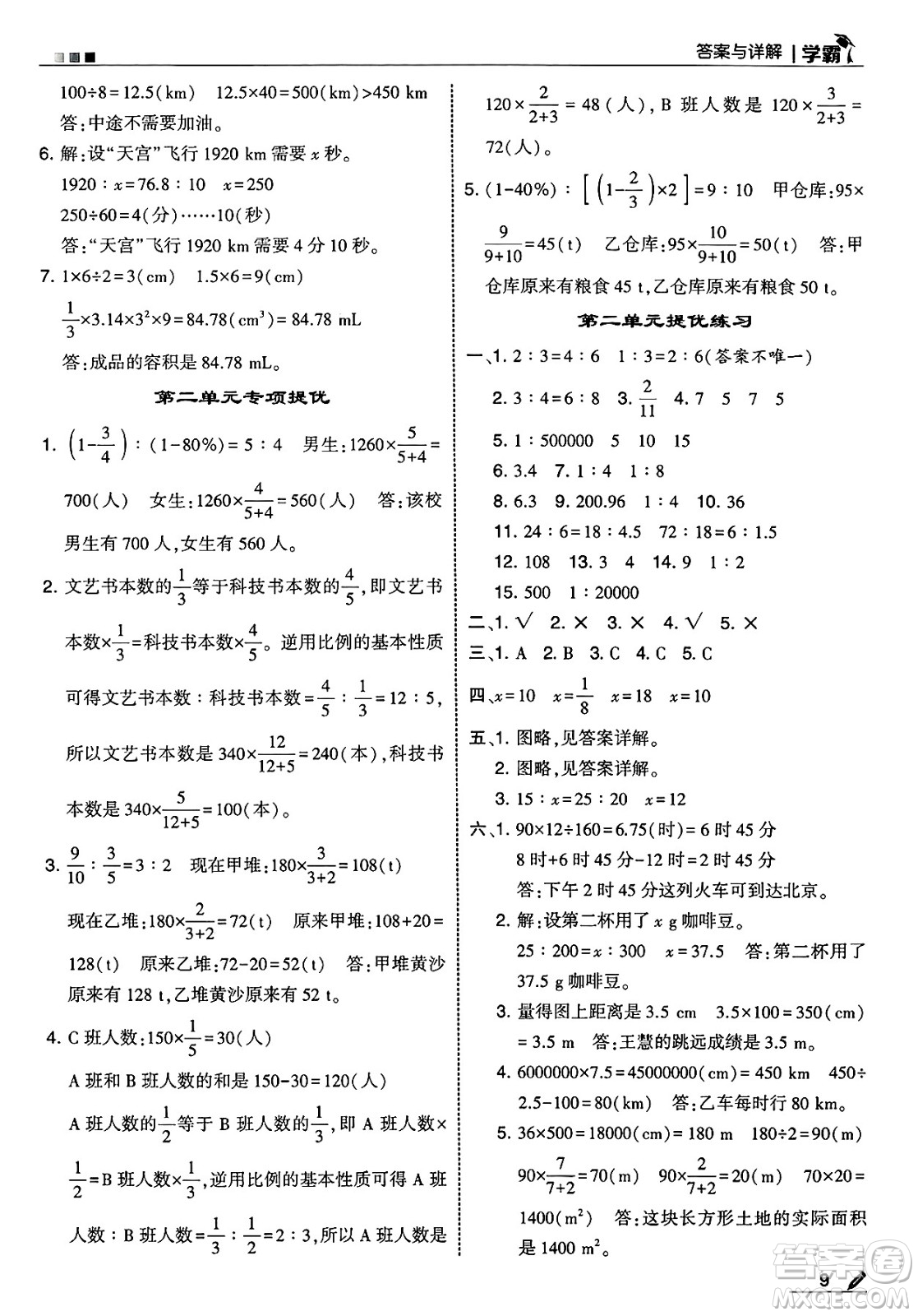 河海大學出版社2025年春5星學霸六年級數(shù)學下冊北師大版答案