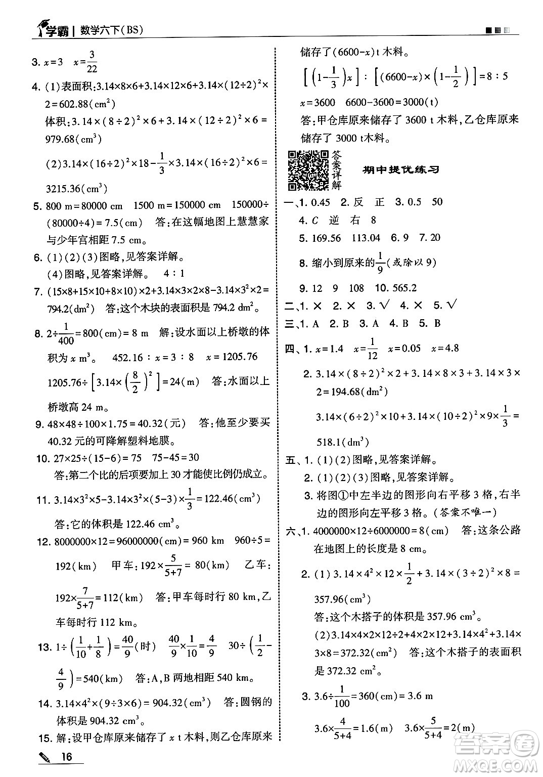河海大學出版社2025年春5星學霸六年級數(shù)學下冊北師大版答案