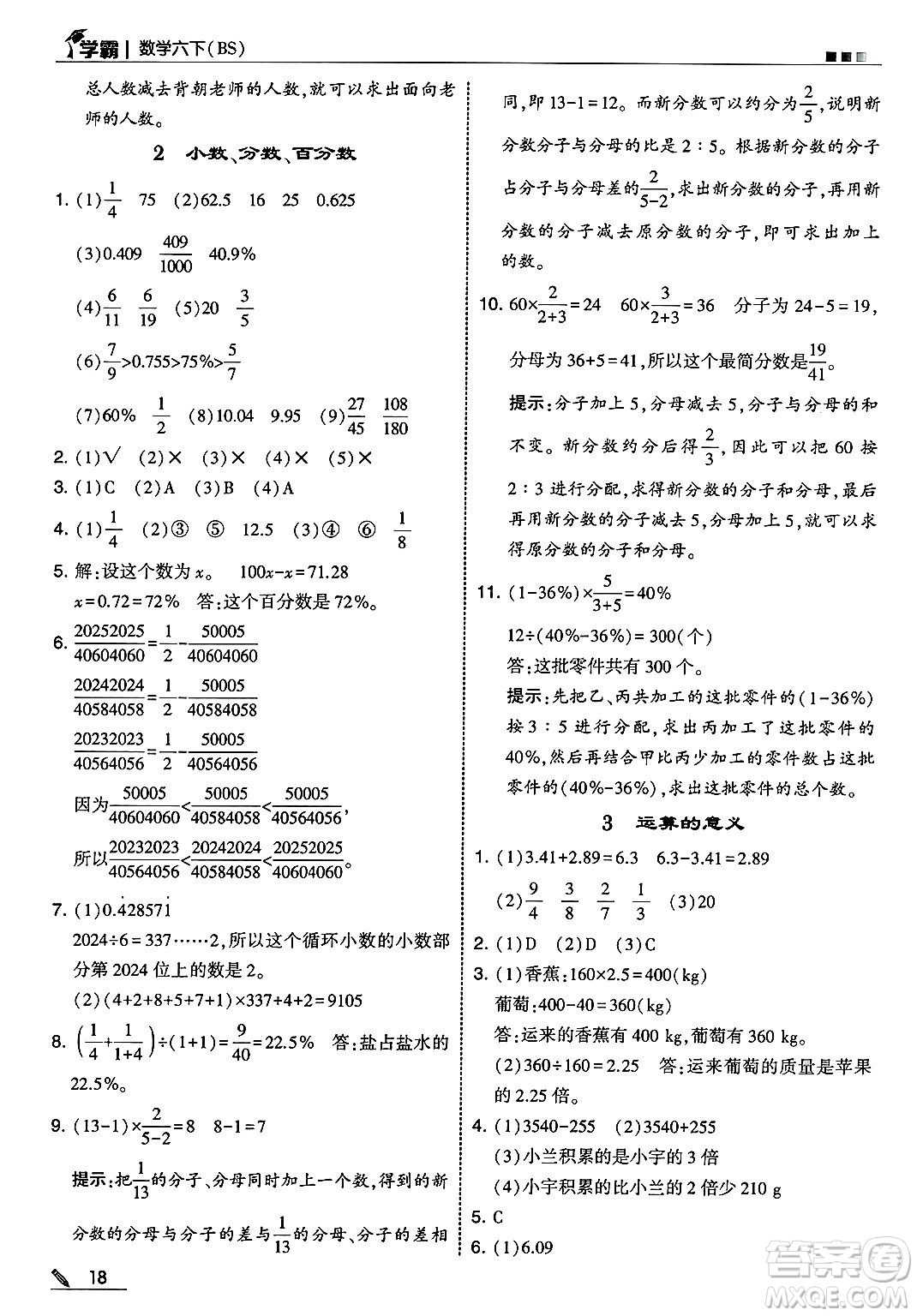 河海大學出版社2025年春5星學霸六年級數(shù)學下冊北師大版答案
