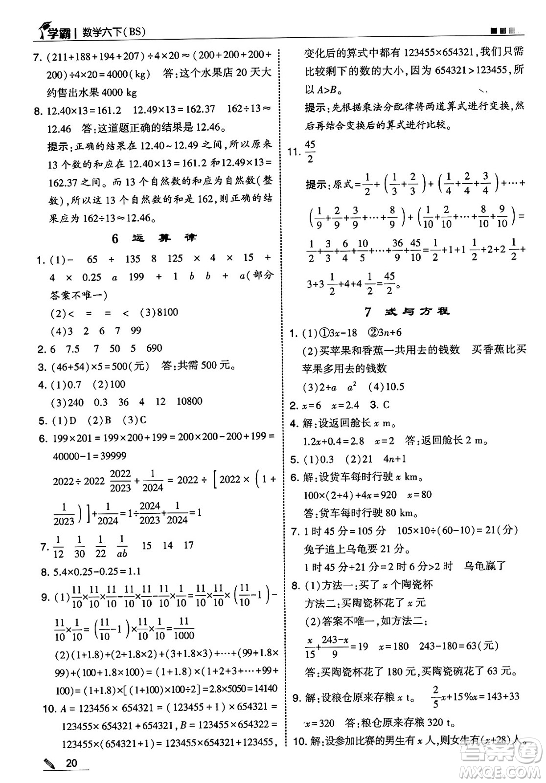 河海大學出版社2025年春5星學霸六年級數(shù)學下冊北師大版答案