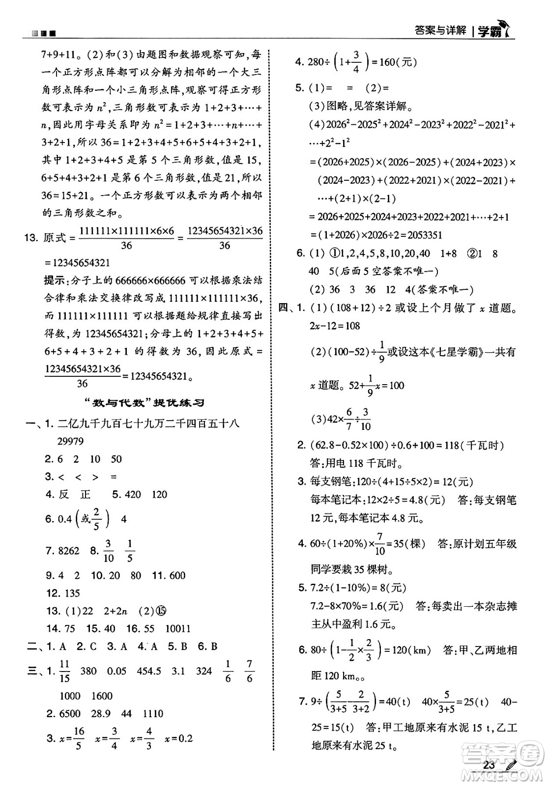 河海大學出版社2025年春5星學霸六年級數(shù)學下冊北師大版答案