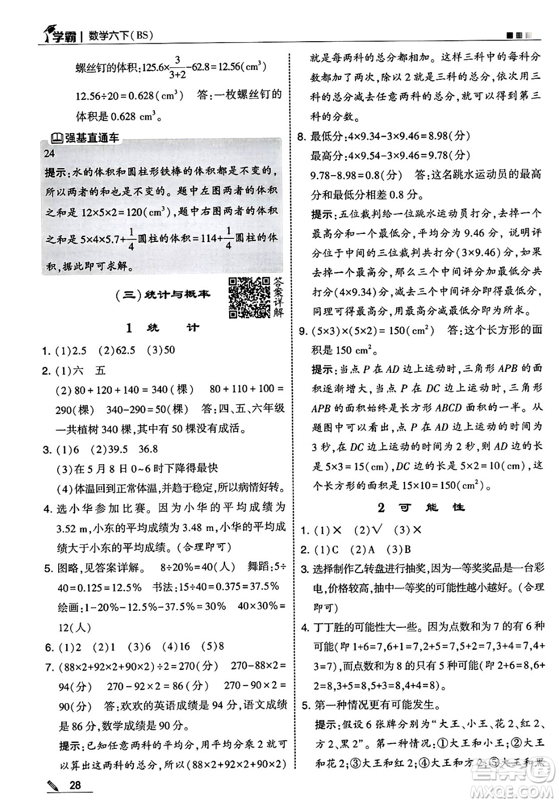 河海大學出版社2025年春5星學霸六年級數(shù)學下冊北師大版答案