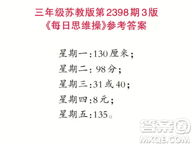 2025小學生數(shù)學報三年級第2398期答案