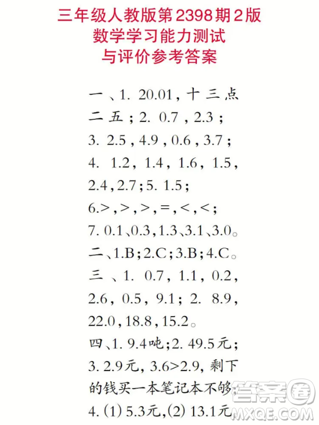 2025小學生數(shù)學報三年級第2398期答案