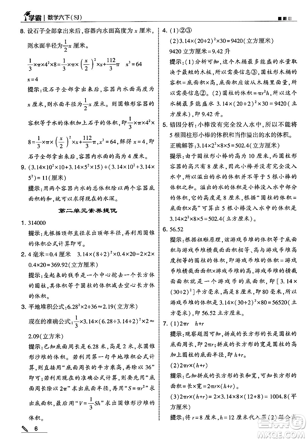 河海大學(xué)出版社2025年春5星學(xué)霸六年級數(shù)學(xué)下冊蘇教版答案