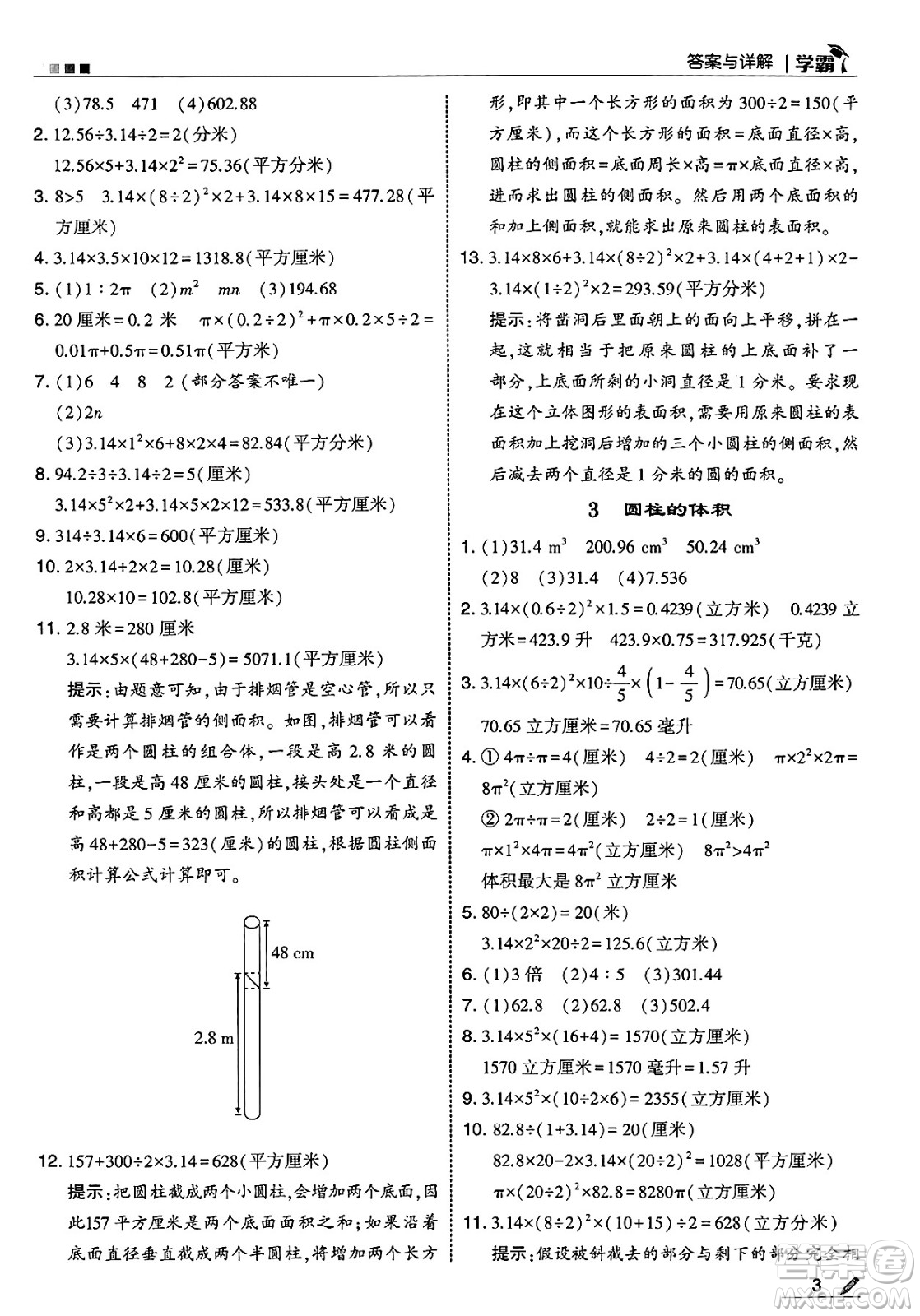 河海大學(xué)出版社2025年春5星學(xué)霸六年級數(shù)學(xué)下冊蘇教版答案