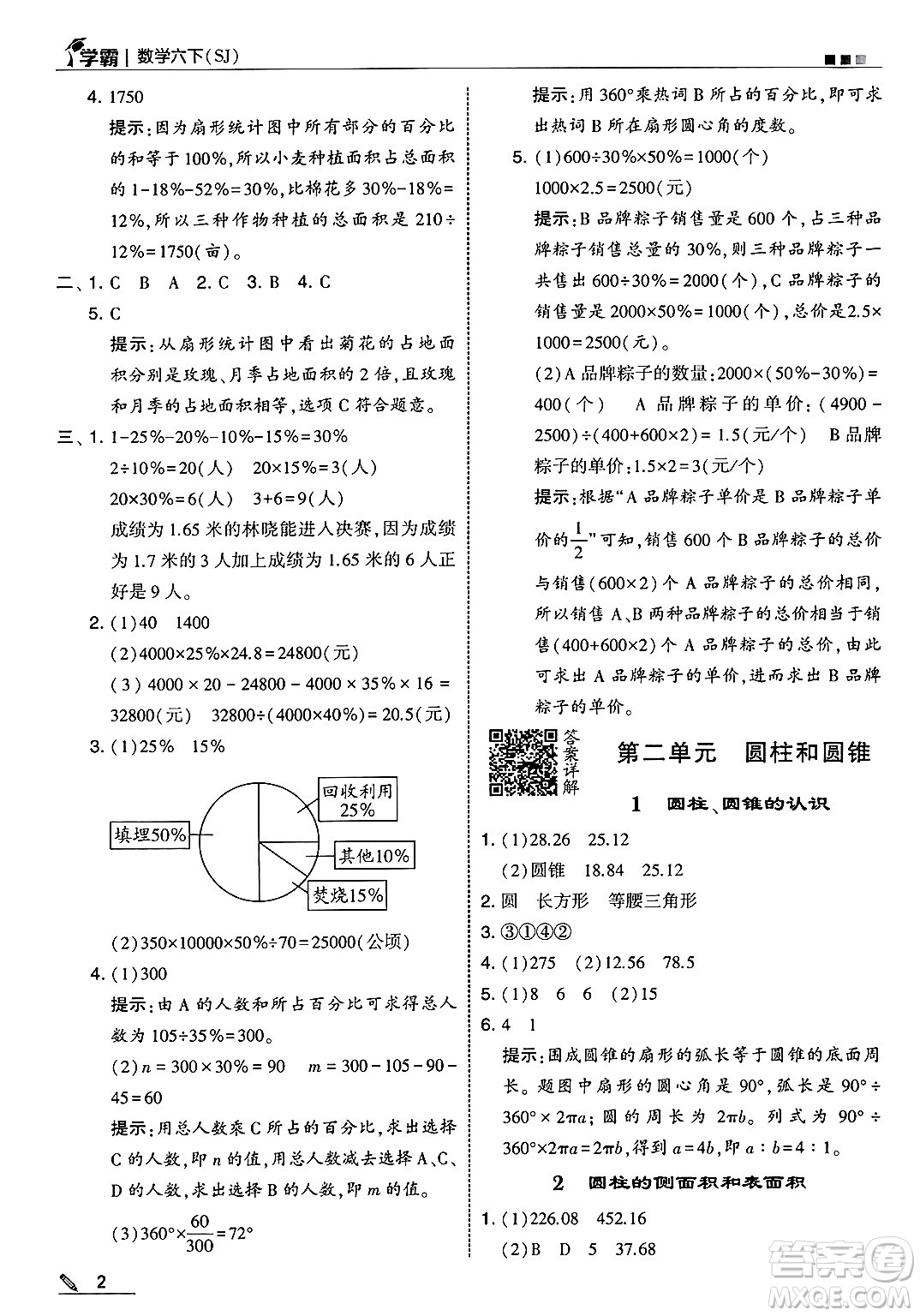 河海大學(xué)出版社2025年春5星學(xué)霸六年級數(shù)學(xué)下冊蘇教版答案