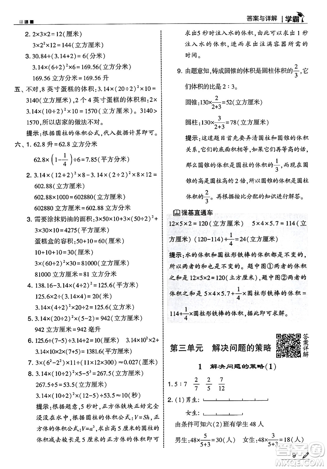 河海大學(xué)出版社2025年春5星學(xué)霸六年級數(shù)學(xué)下冊蘇教版答案