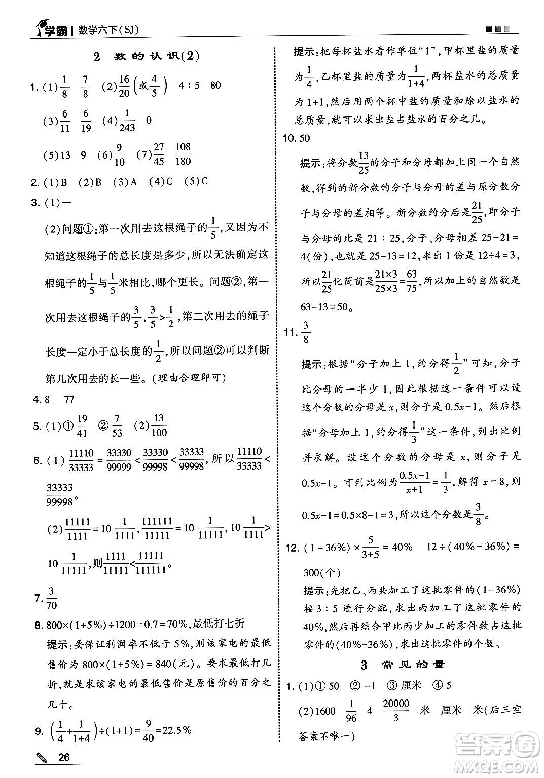 河海大學(xué)出版社2025年春5星學(xué)霸六年級數(shù)學(xué)下冊蘇教版答案