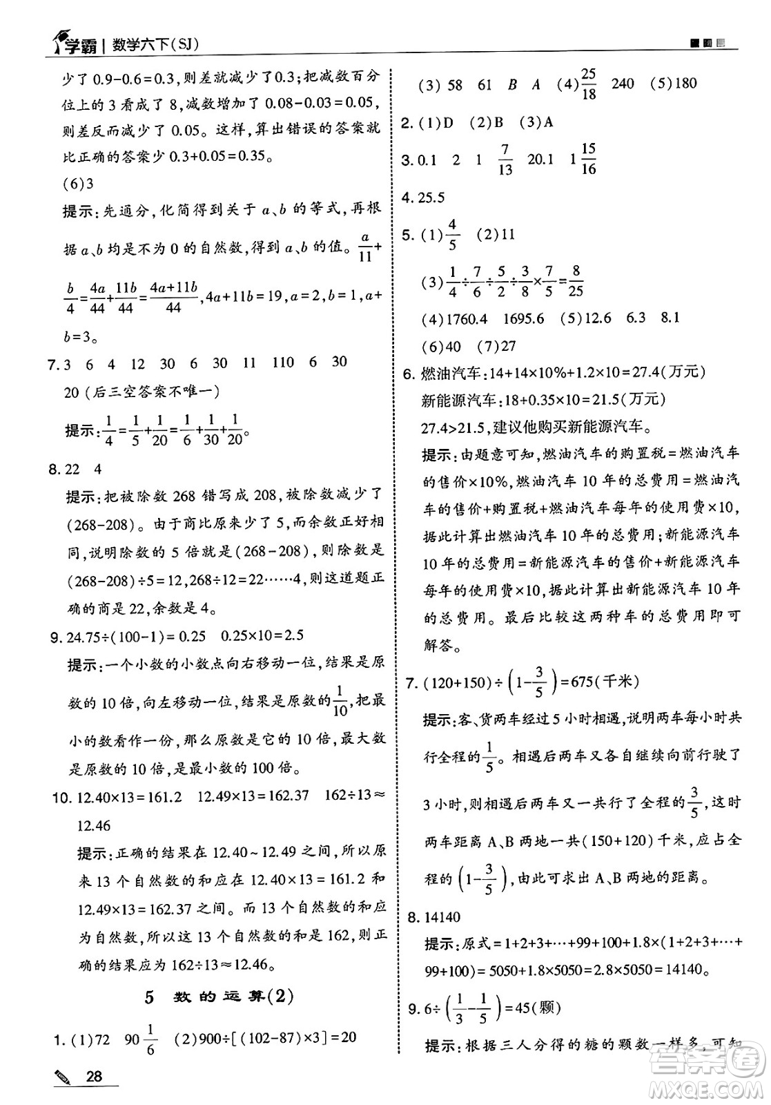 河海大學(xué)出版社2025年春5星學(xué)霸六年級數(shù)學(xué)下冊蘇教版答案
