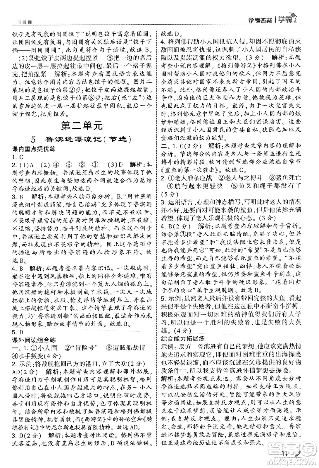 河海大學(xué)出版社2025年春5星學(xué)霸六年級(jí)語(yǔ)文下冊(cè)通用版答案