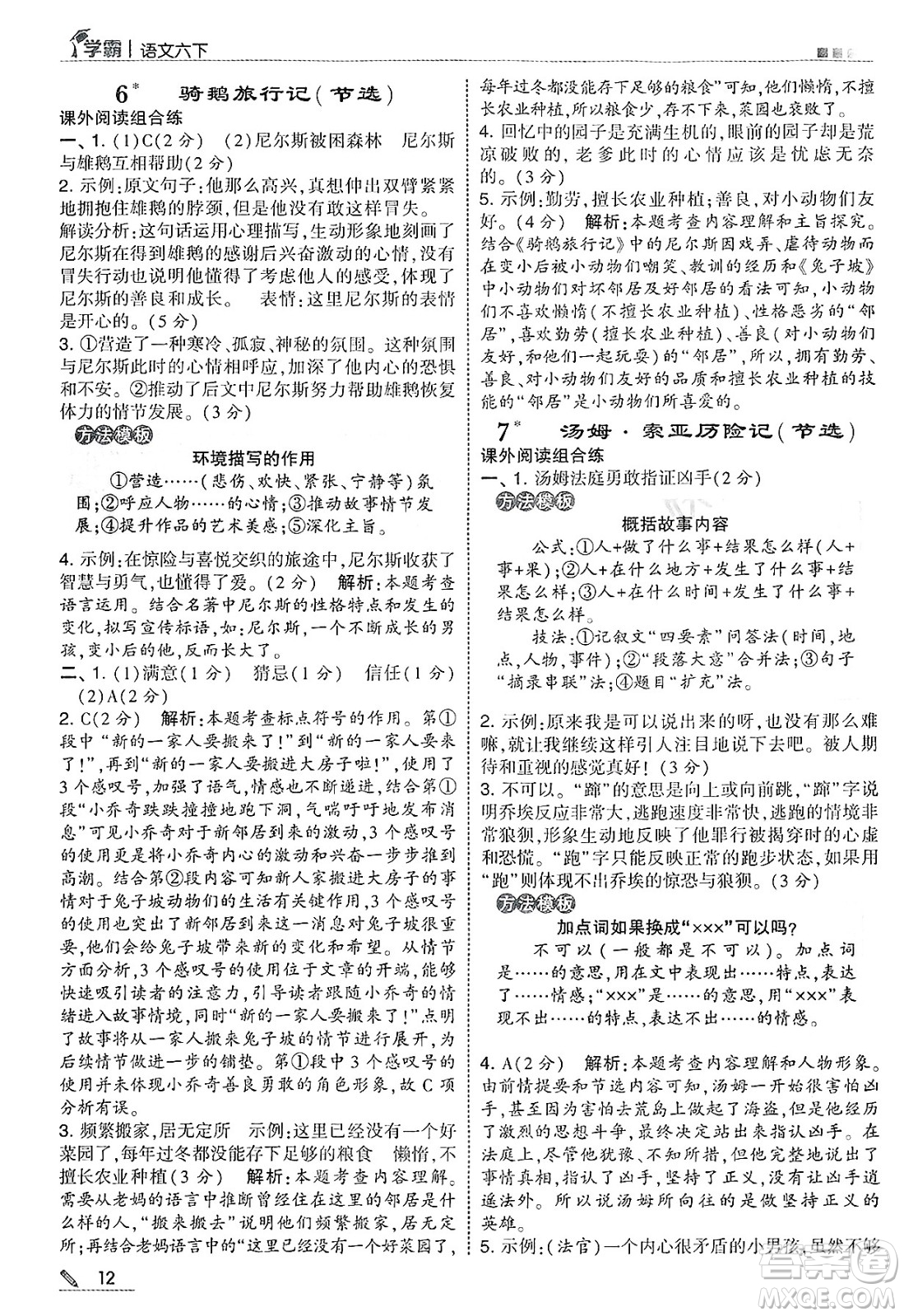 河海大學(xué)出版社2025年春5星學(xué)霸六年級(jí)語(yǔ)文下冊(cè)通用版答案