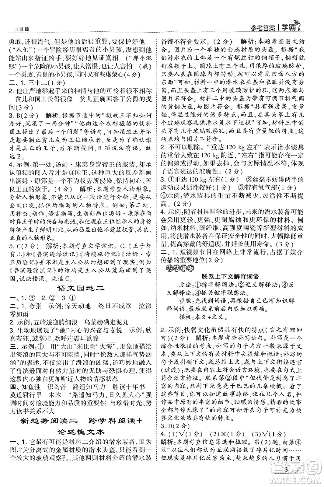 河海大學(xué)出版社2025年春5星學(xué)霸六年級(jí)語(yǔ)文下冊(cè)通用版答案